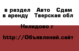  в раздел : Авто » Сдам в аренду . Тверская обл.,Нелидово г.